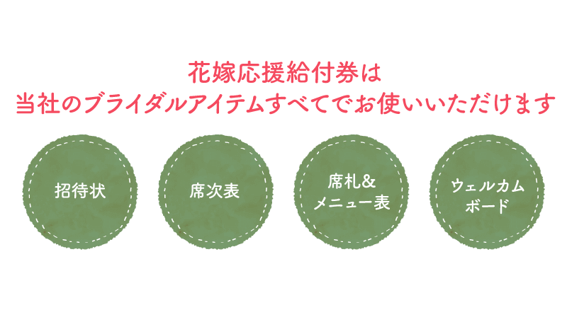 花嫁応援給付券は当社のブライダルアイテムすべてでお使いいただけます