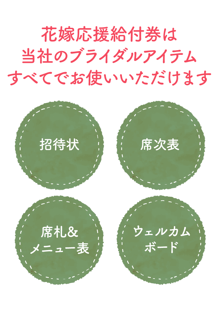 花嫁応援給付券は当社のブライダルアイテムすべてでお使いいただけます