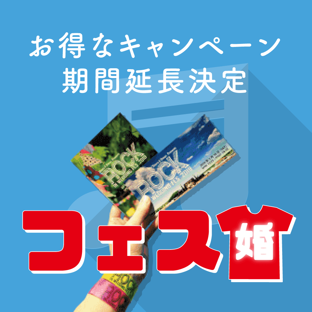 フェス婚キャンペーン期間延長