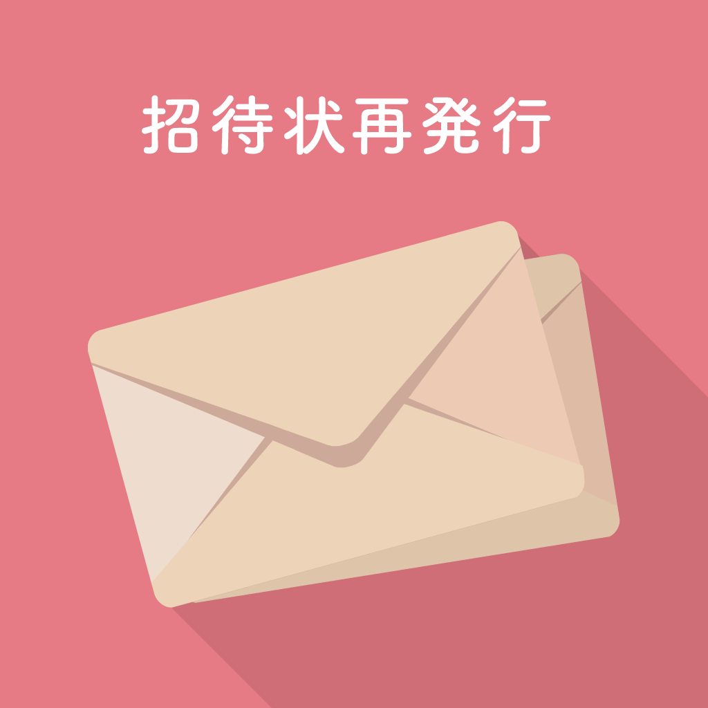 招待状再発行