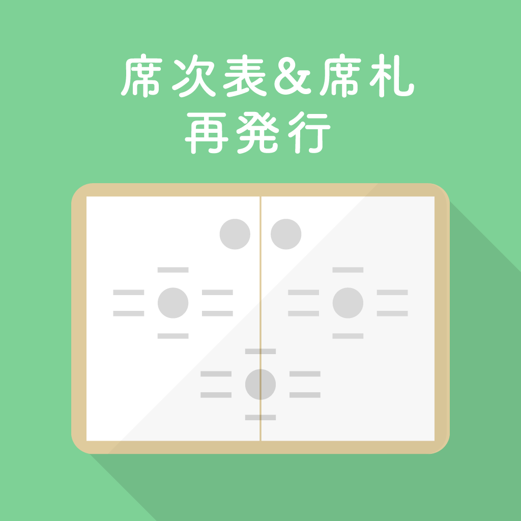 席次表&席札再発行