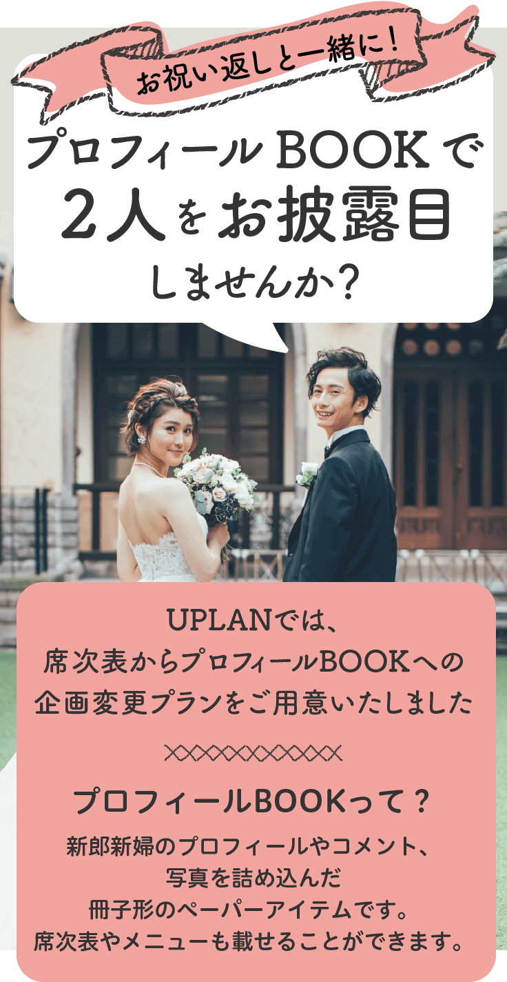 プロフィールbookで2人をお披露目しませんか 結婚式招待状専門店 Uplan