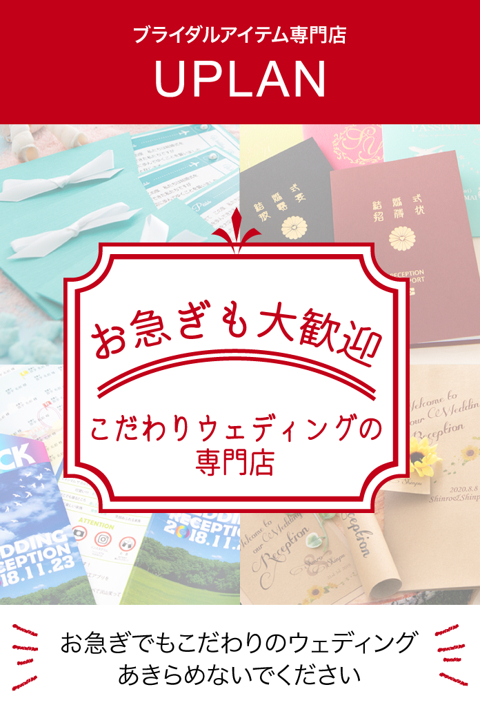 結婚式招待状専門店 Uplan 大人気のパスポート風招待状などのブライダルアイテムを販売する会社です