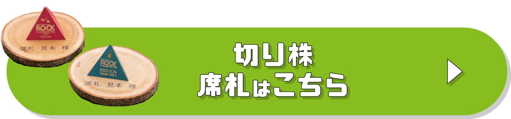 切り株席札