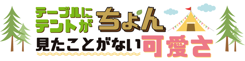 テーブルにテントがちょん♬見たことがない可愛さ