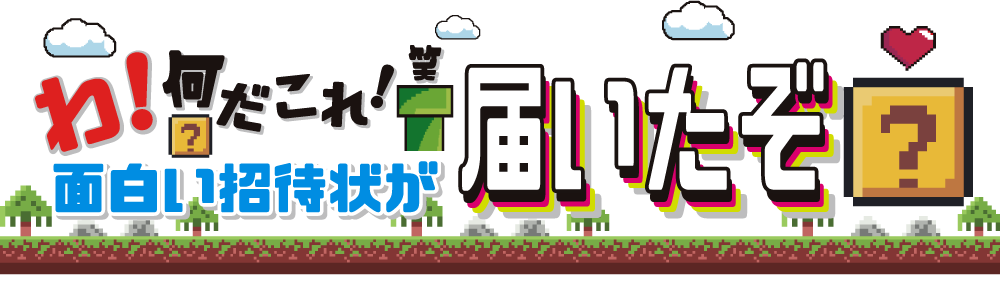 わっ！何だこれ！笑　面白い招待状届いたぞ？