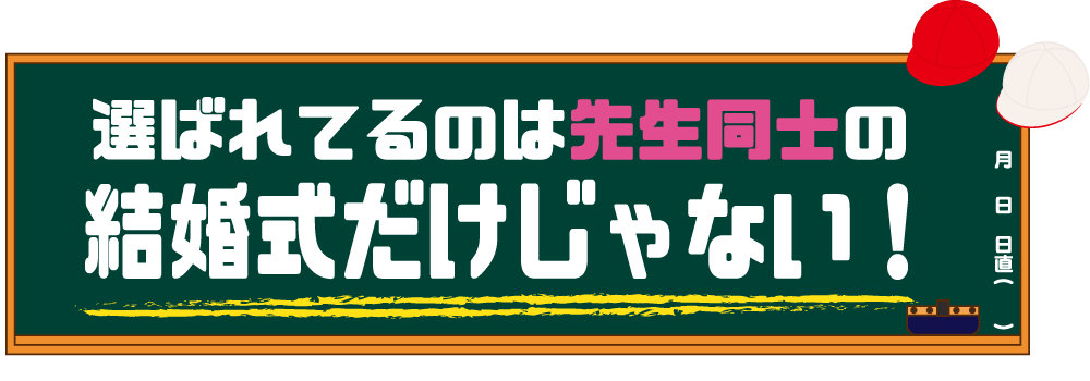 選ばれてるのは先生同士の結婚式だけじゃない！