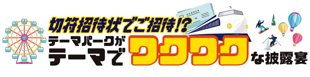 切符招待状でご招待！？テーマパークがテーマでワクワクな披露宴