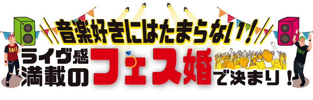 音楽好きにはたまらない！ライヴ感満載のフェス婚で決まり！