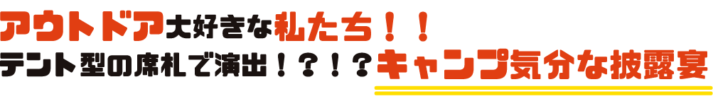 アウトドア大好きな私たち！！テント型の席札で演出！？！？キャンプ気分な披露宴