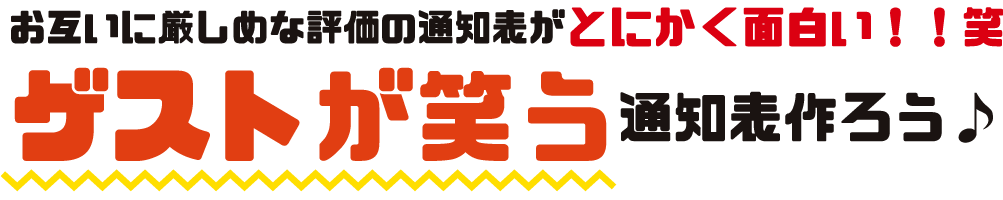 お互いに厳しめな評価の通知表がとにかく面白い！！笑　ゲストが笑う通知表作ろう♪