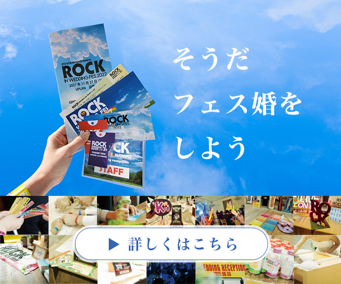 一そうだ、フェス婚をしよう