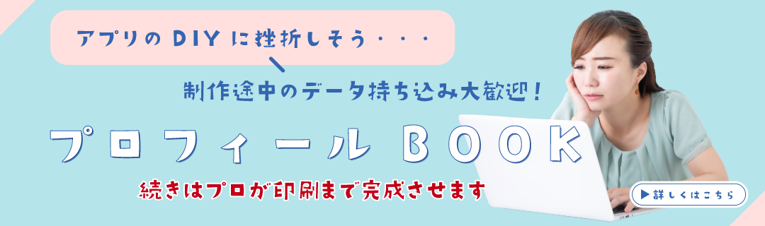 プロフィールBOOK