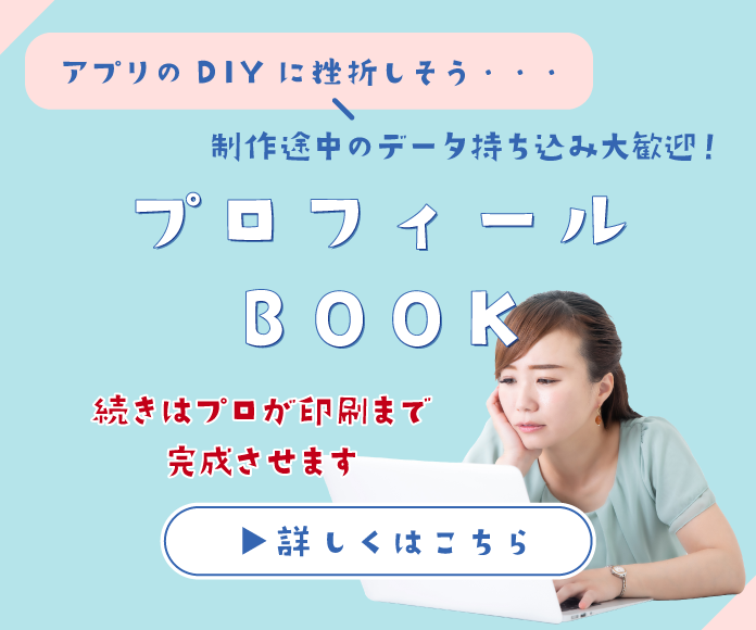 プロフィールBOOK