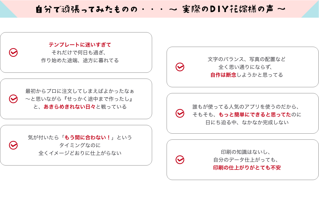 自分で頑張ってみたものの・・・実際のDIY花嫁様の声