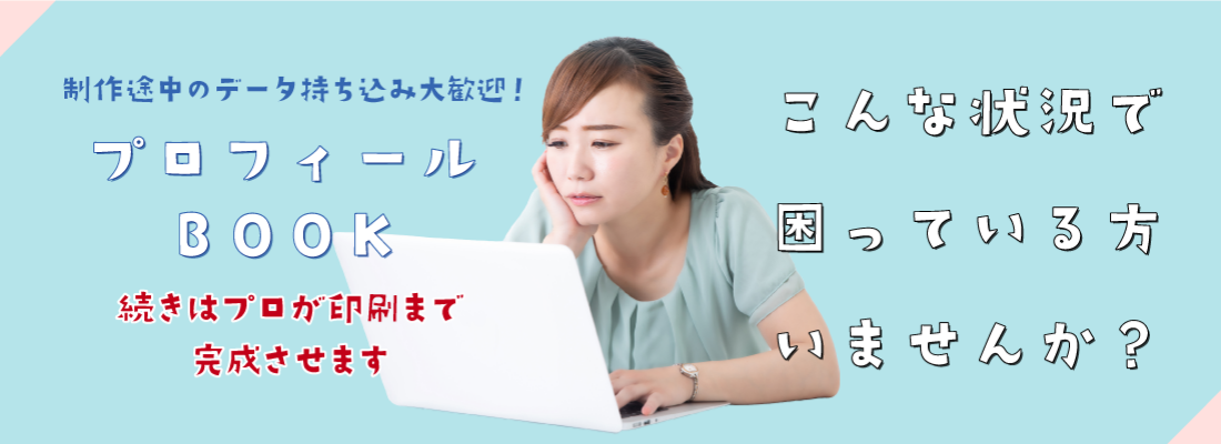 プロフィールBOOK　制作途中のデータ持ち込み大歓迎！続きはプロが印刷まで完成させます