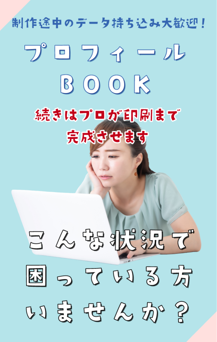 プロフィールBOOK　制作途中のデータ持ち込み大歓迎！続きはプロが印刷まで完成させます