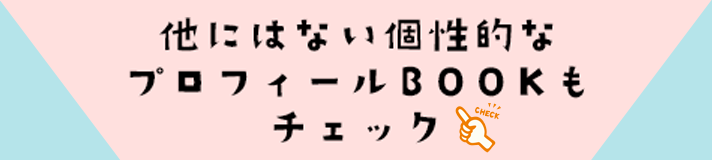 他にはない個性的なプロフィールBOOKもチェック