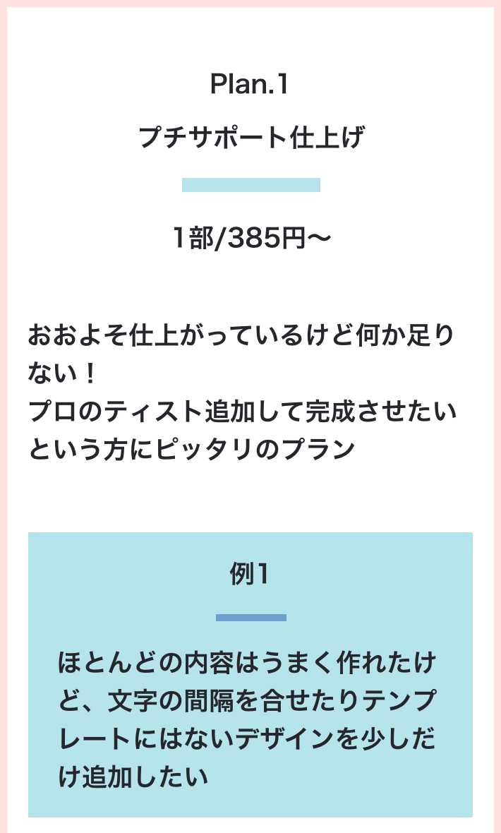 Plan.1 プチサポート仕上げ