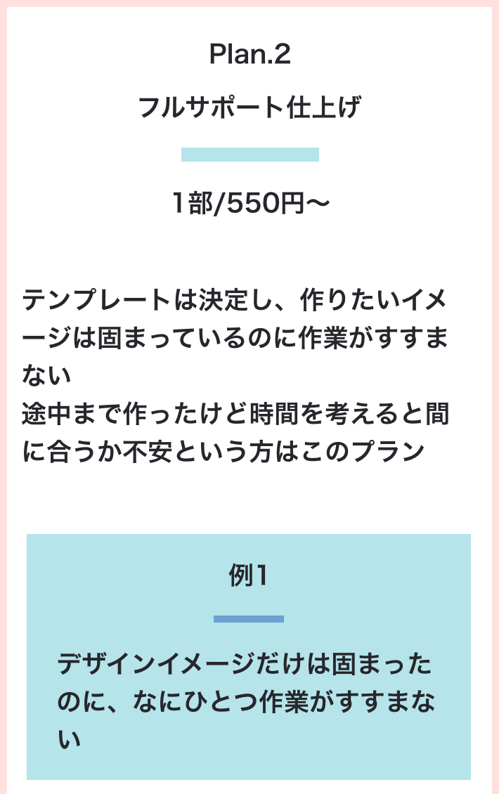 Plan.2 フルサポート仕上げ