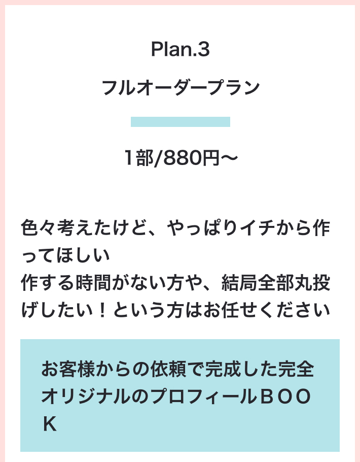 Plan.3 フルオーダープラン