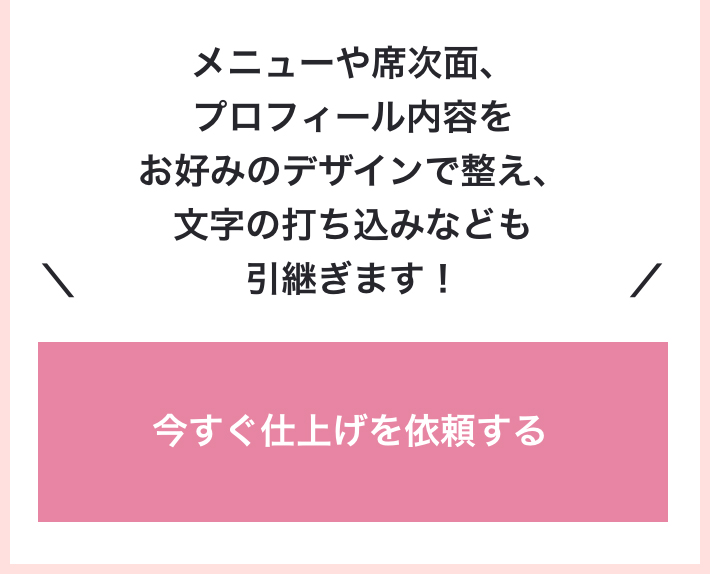 今すぐ仕上げを依頼する