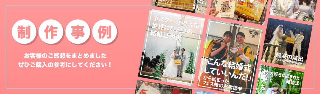 制作事例