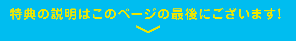 特典の説明はこのページの最後にございます！