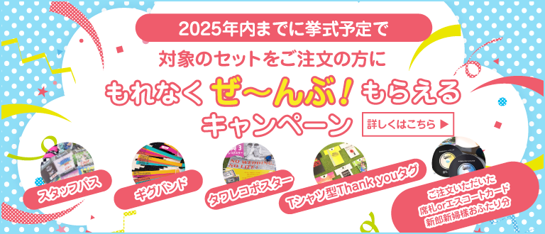 フェス婚もれなくもらえるキャンペーン